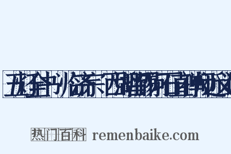 五灯全书·临济宗·西湖留锡问石直禅师近义词是什么意思的图片